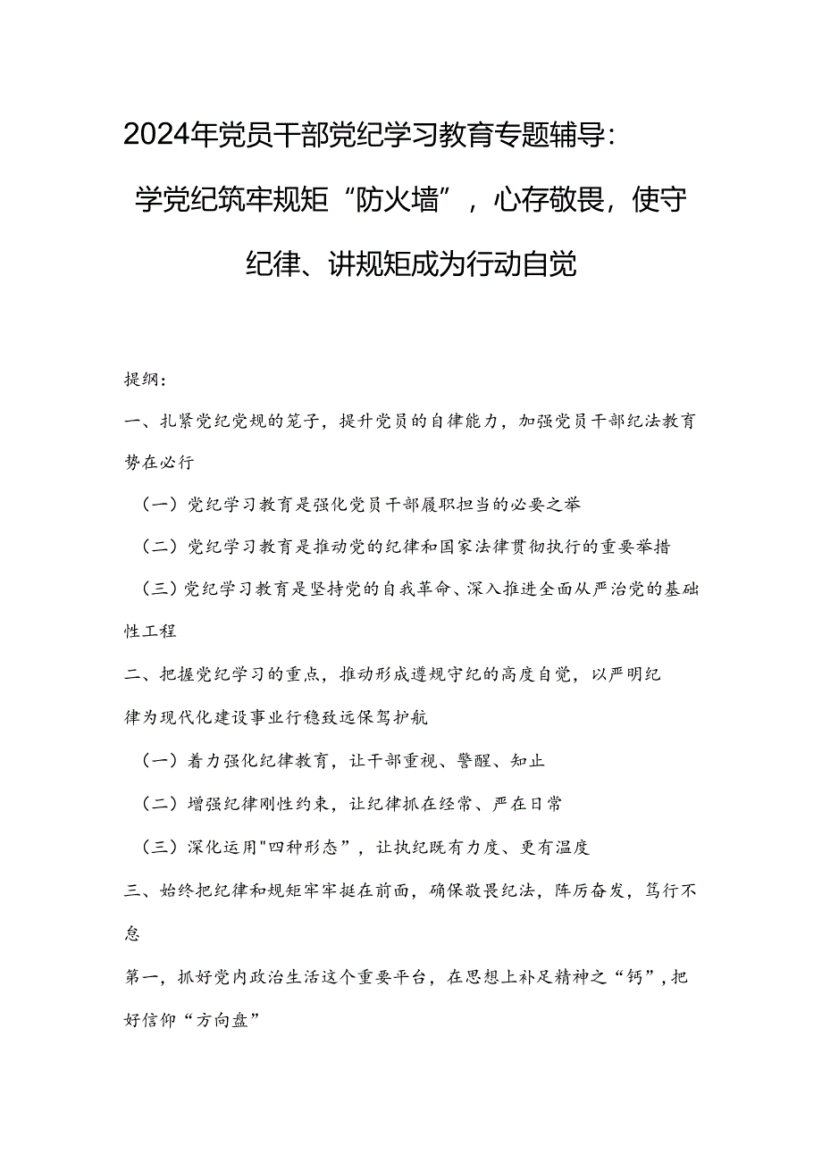 2024年党员干部党纪学习教育专题辅导：学党纪筑牢规矩“防火墙”心存敬畏使守纪律、讲规矩成为行动自觉.docx_第1页