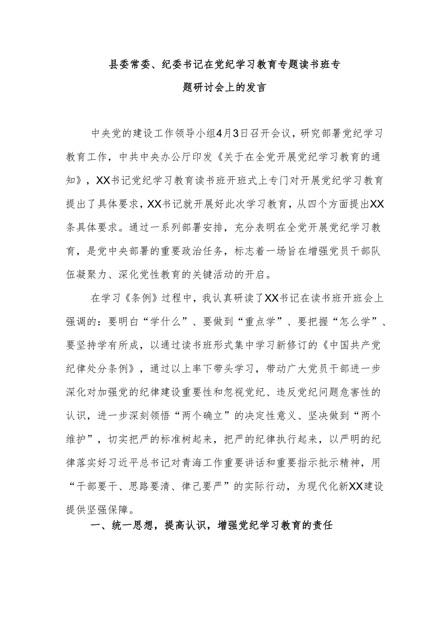 县委常委、纪委书记在党纪学习教育专题读书班专题研讨会上的发言.docx_第1页