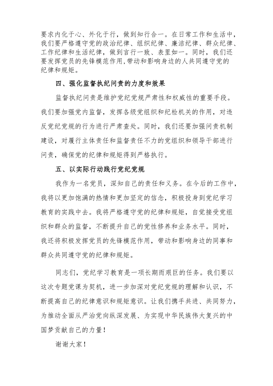 高新区党委书记《党纪学习教育》研讨动员会发言稿 （汇编6份）.docx_第2页