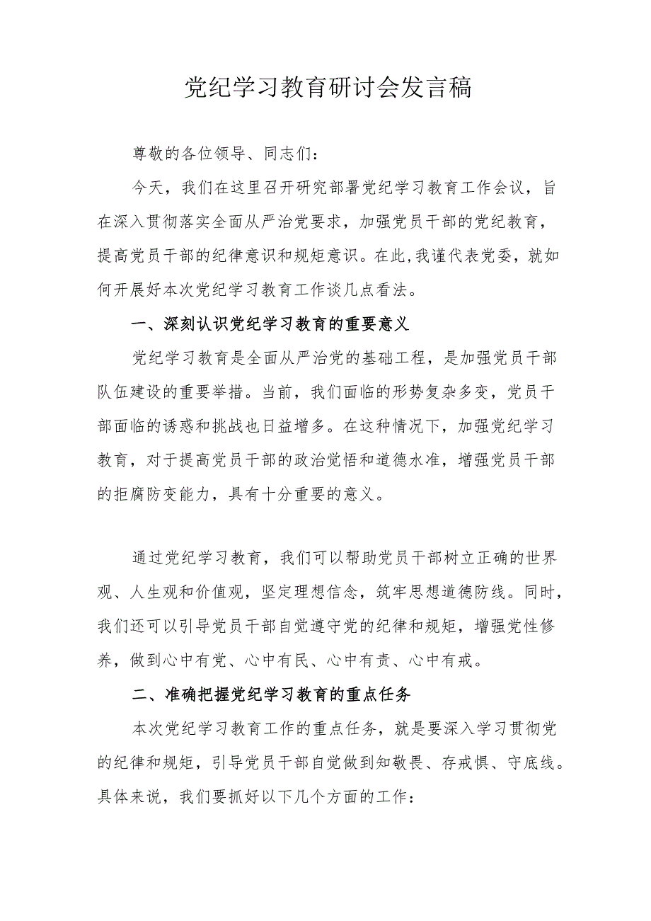 高新区党委书记《党纪学习教育》研讨动员会发言稿 （汇编6份）.docx_第3页