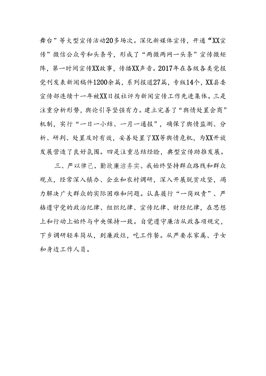 县委常委、宣传部长个人现实表现.docx_第2页