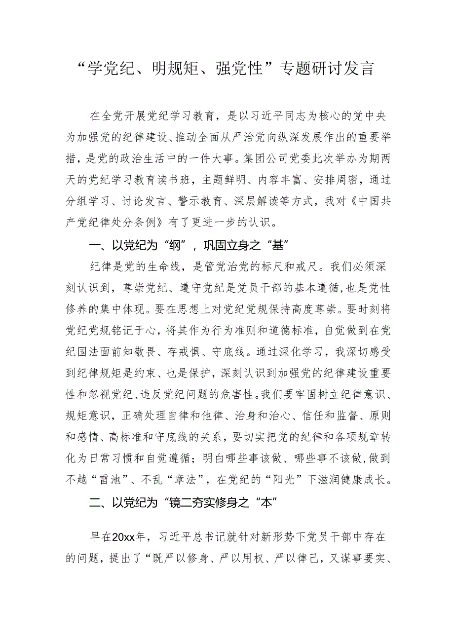 3篇“学党纪、明规矩、强党性”专题研讨发言心得体会.docx_第1页