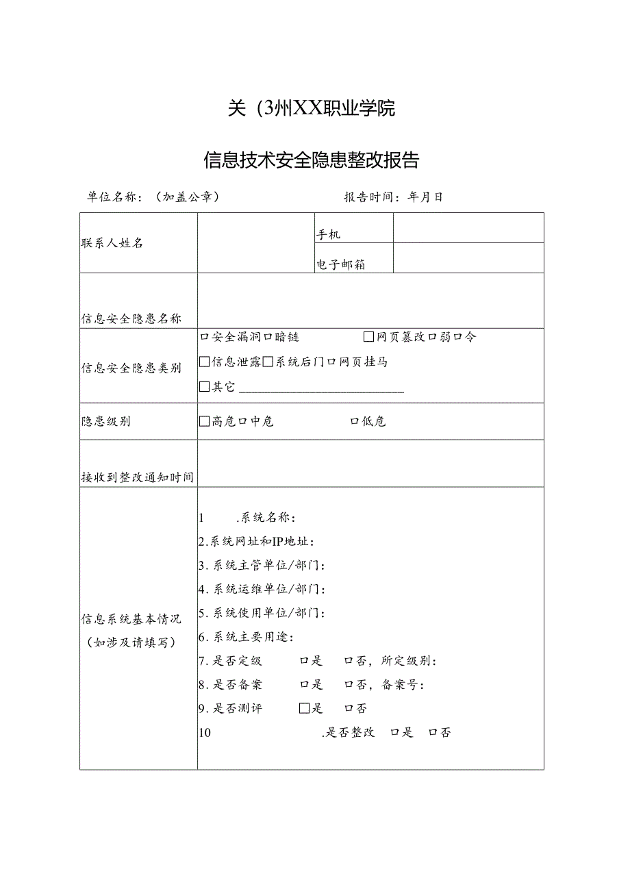 郑州XX职业学院信息技术安全隐患整改报告（2024年）.docx_第1页