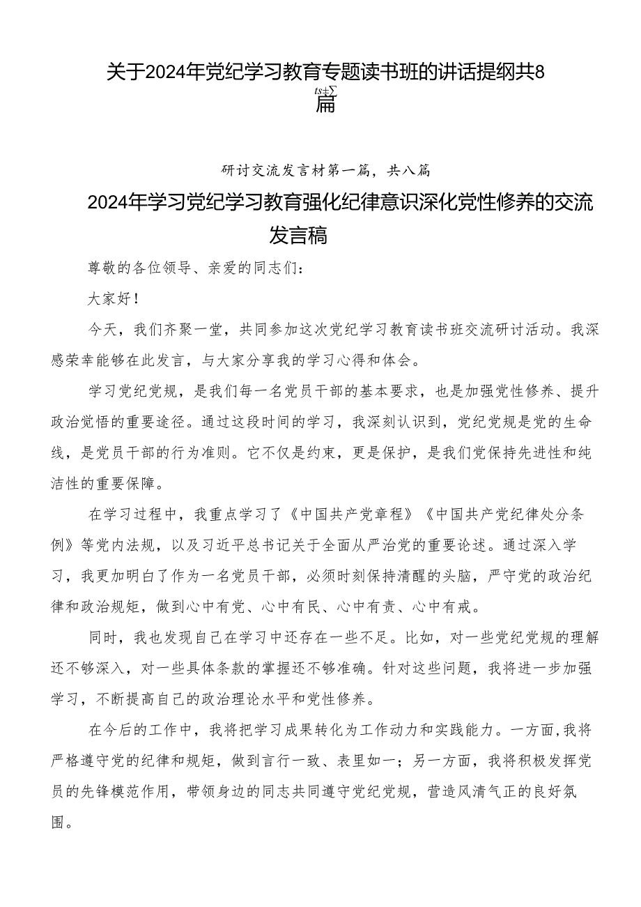 关于2024年党纪学习教育专题读书班的讲话提纲共8篇.docx_第1页