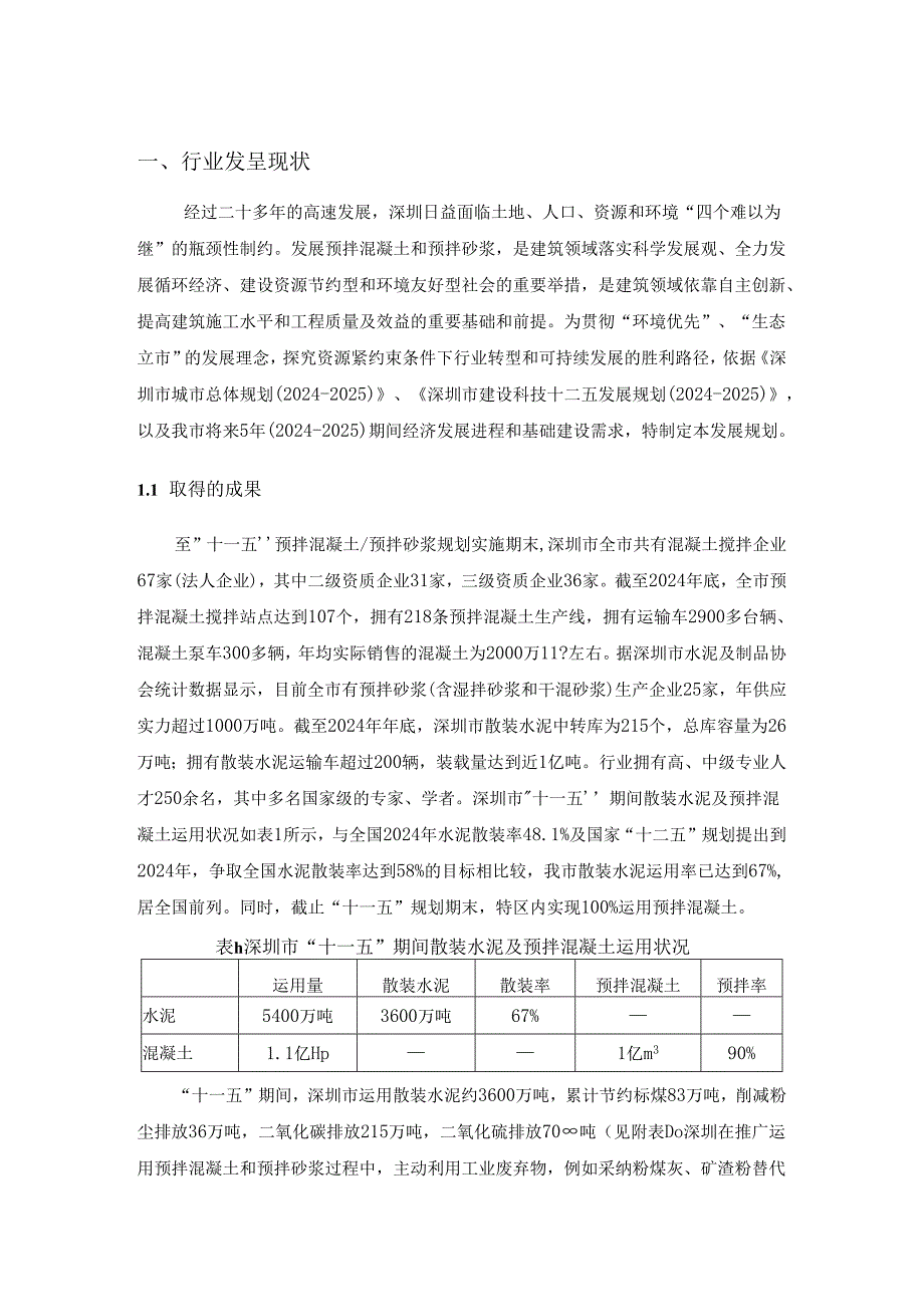 深圳市预拌混凝土与预拌砂浆行业2024-2025五年发展规划.docx_第3页