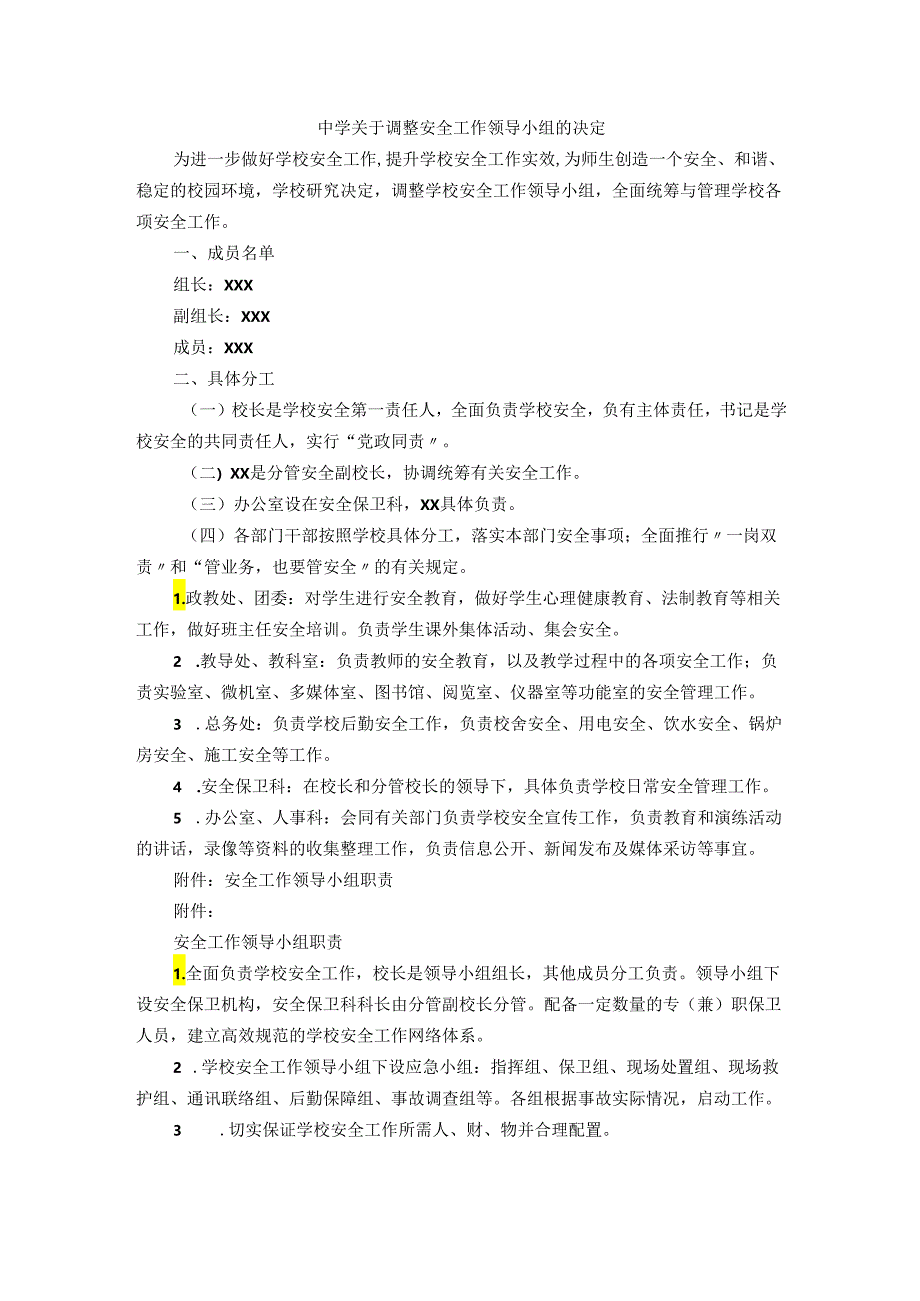 中学关于调整安全工作领导小组的决定附安全工作领导小组职责.docx_第1页