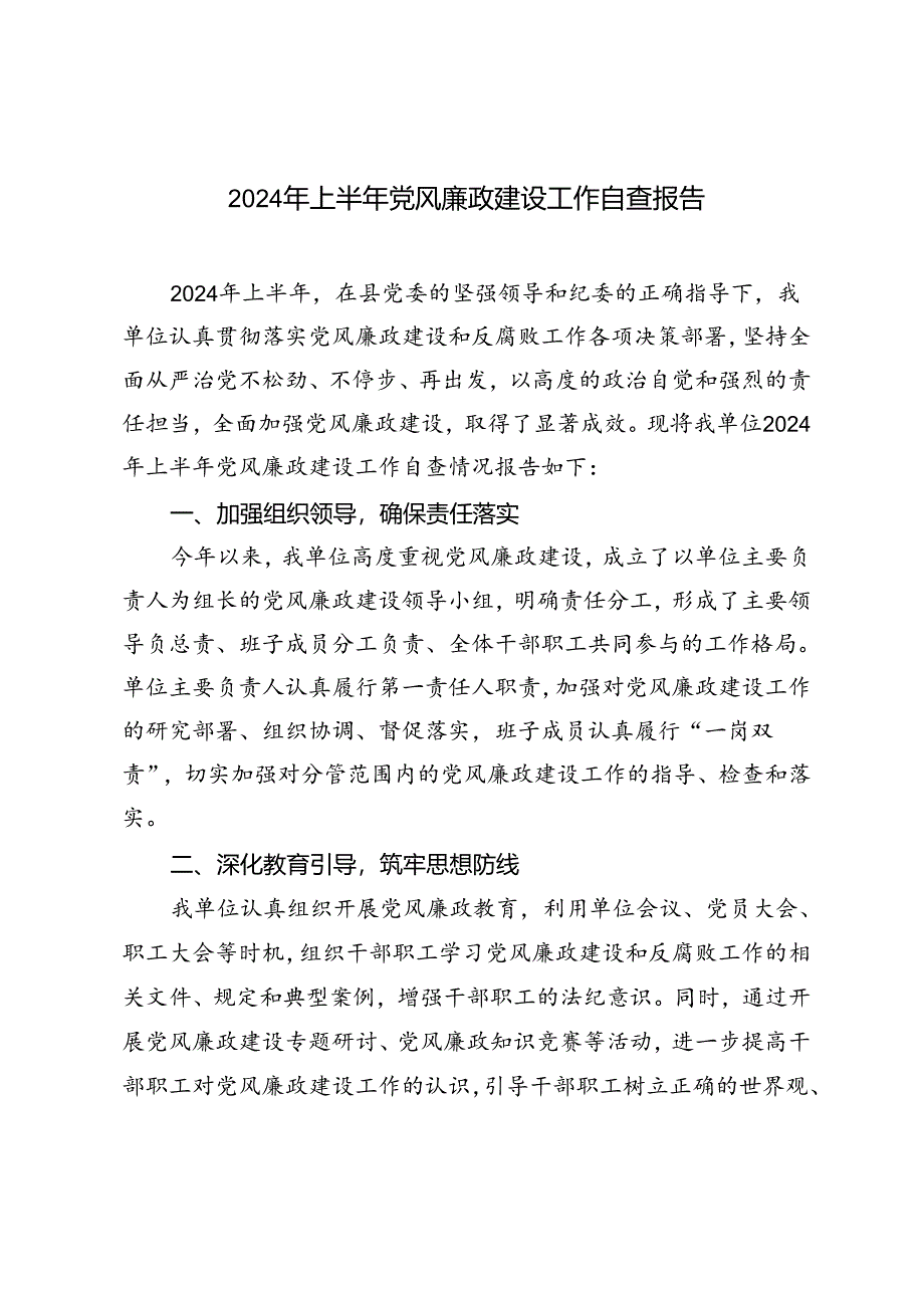 5篇 2024年上半年党风廉政建设工作自查报告.docx_第1页