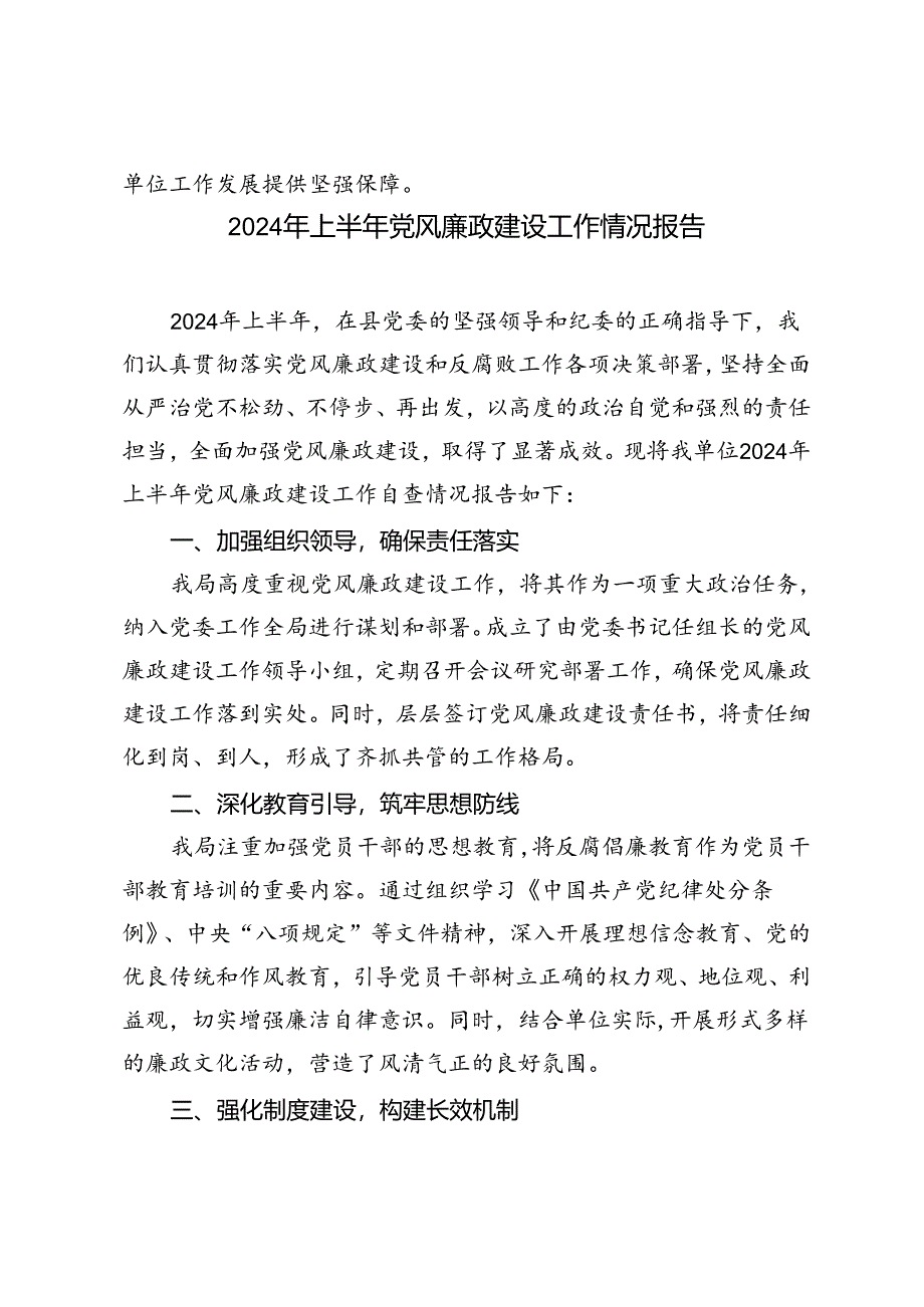 5篇 2024年上半年党风廉政建设工作自查报告.docx_第3页