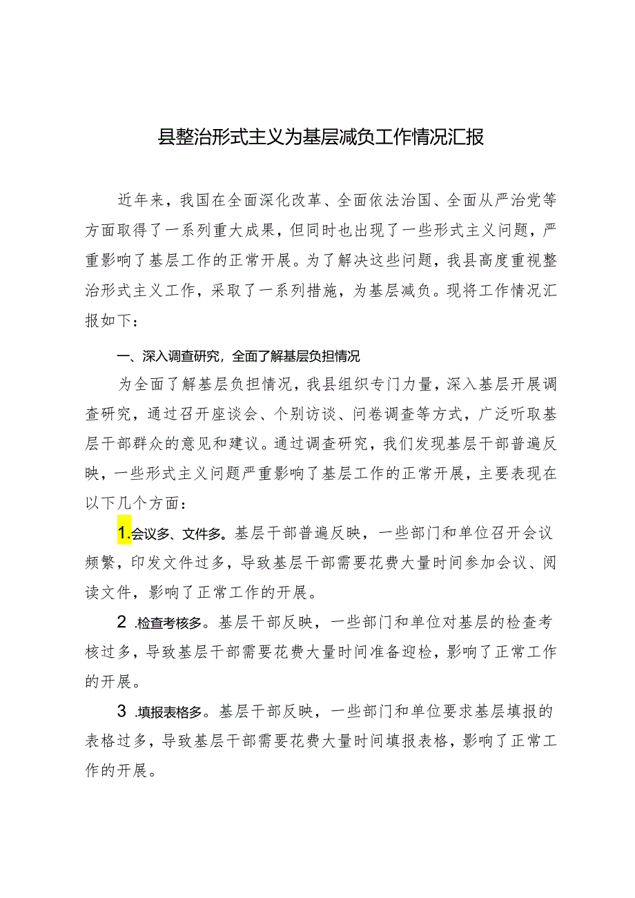 2篇 2024年县整治形式主义为基层减负工作情况汇报.docx_第1页