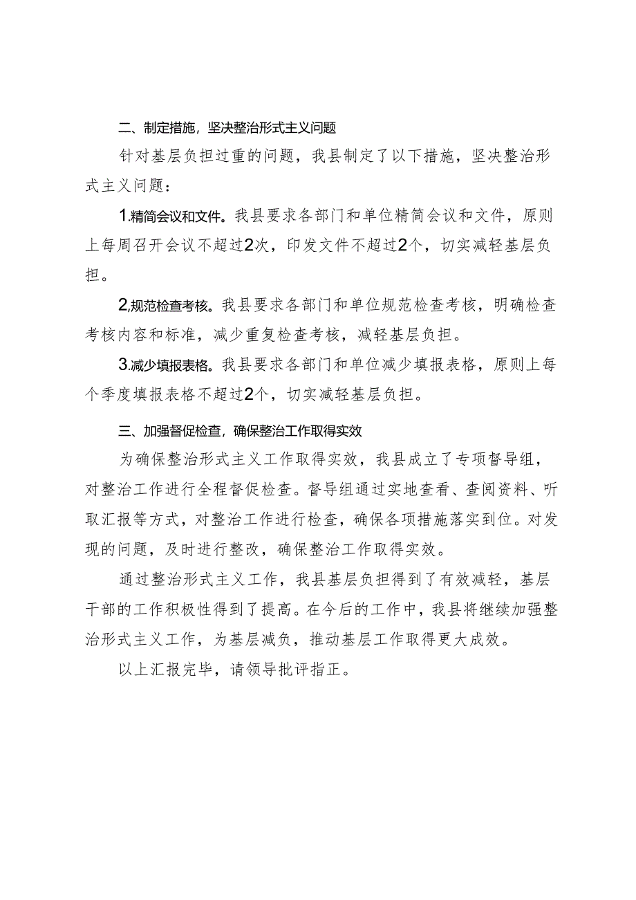 2篇 2024年县整治形式主义为基层减负工作情况汇报.docx_第2页