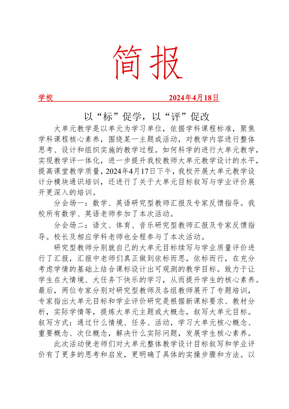 开展大单元教学设计分模块通识培训简报.docx_第1页