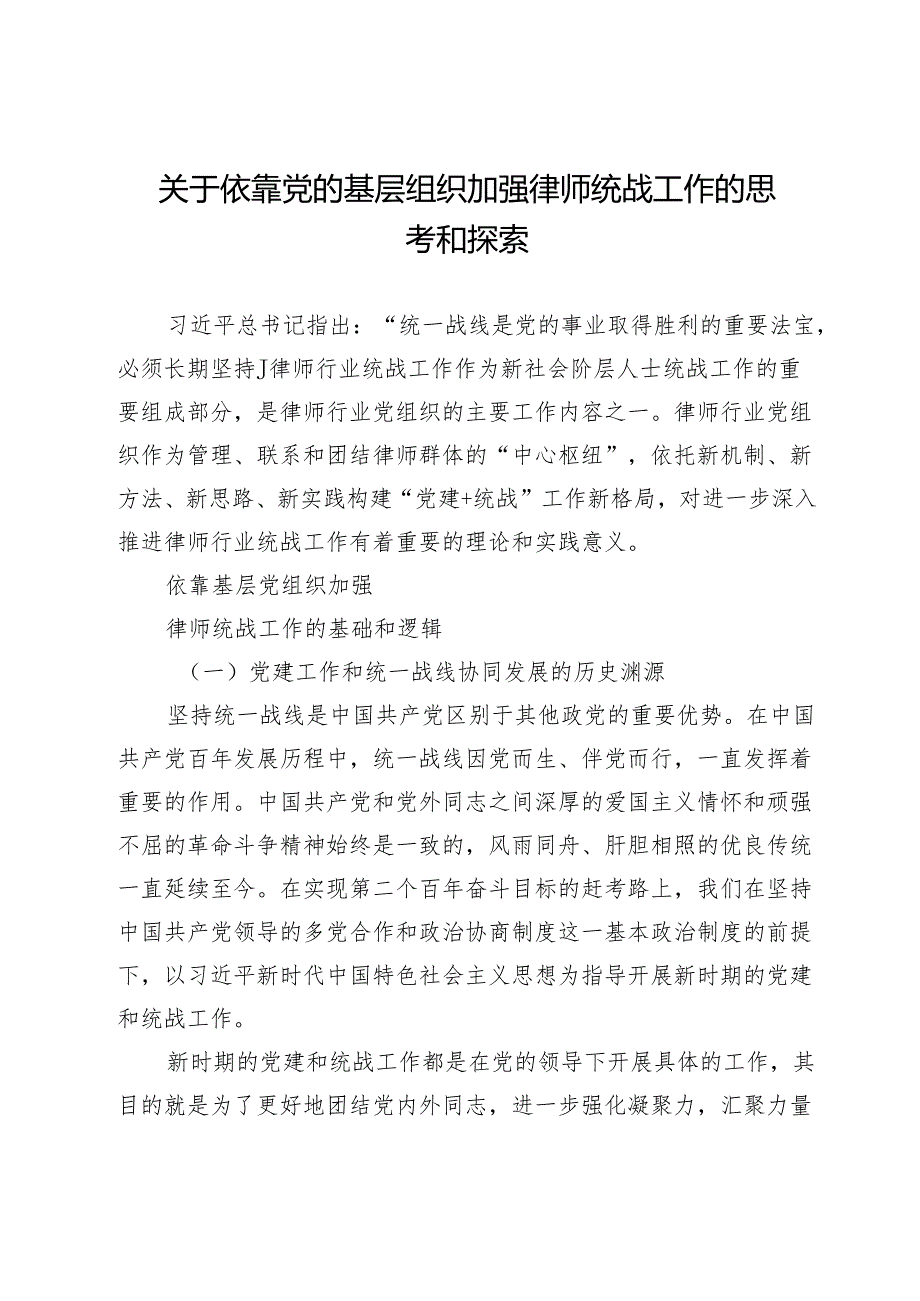 关于依靠党的基层组织加强律师统战工作的思考和探索.docx_第1页