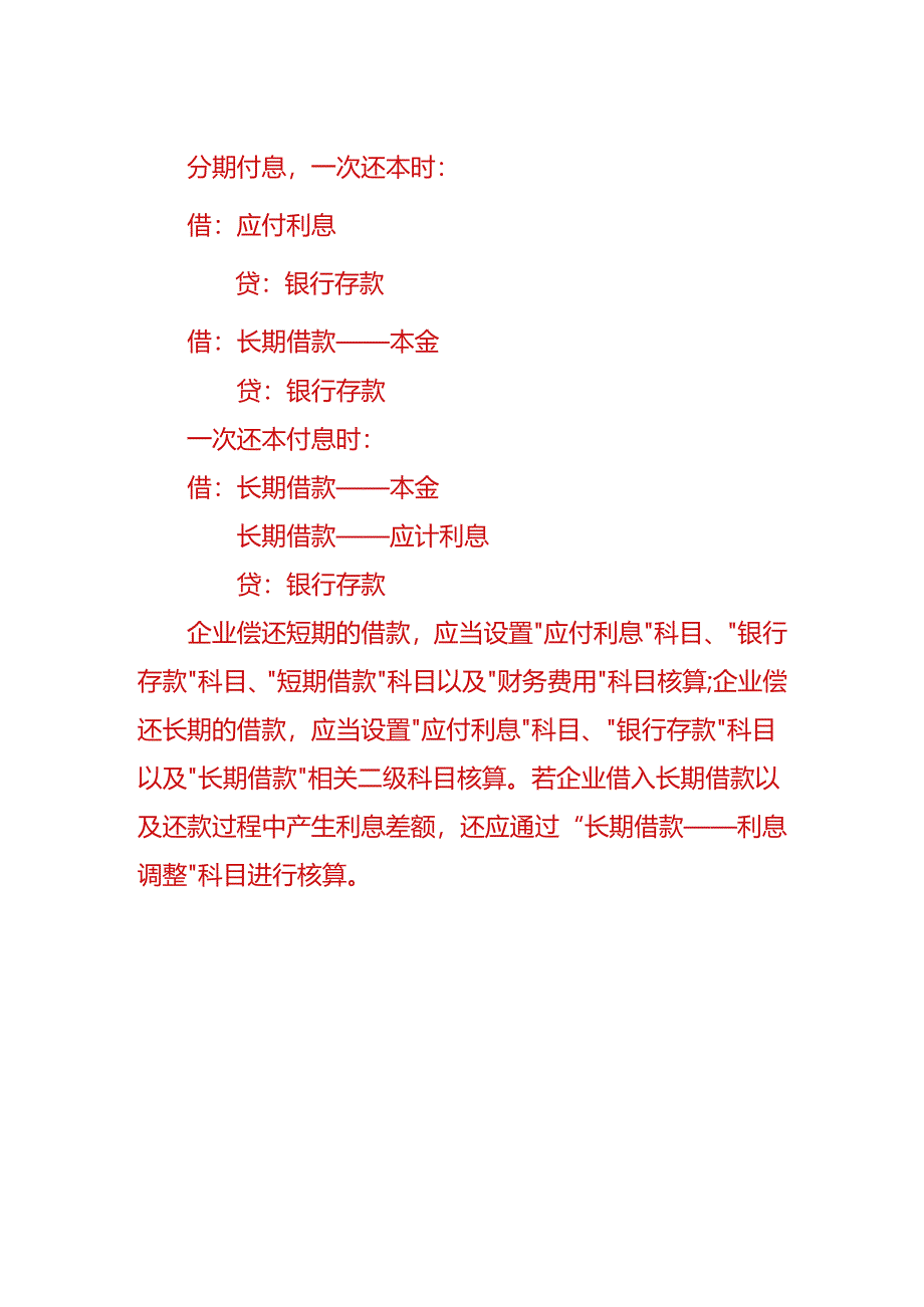 财会实操-短期借款连息还本的账务处理.docx_第2页