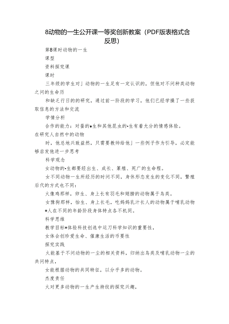 8 动物的一生公开课一等奖创新教案（PDF版表格式含反思）.docx_第1页