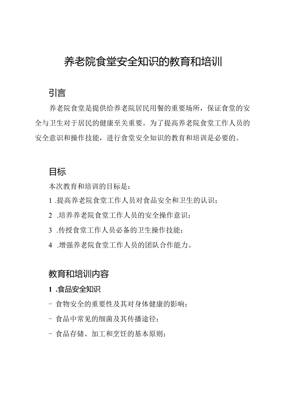 养老院食堂安全知识的教育和培训.docx_第1页