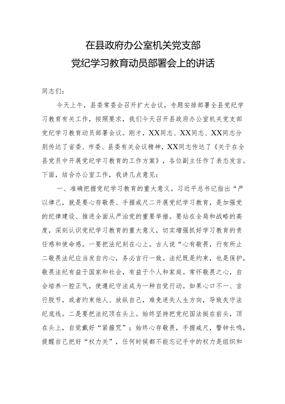 在县政府办公室党纪学习教育动员部署会上的讲话20240416.docx_第1页