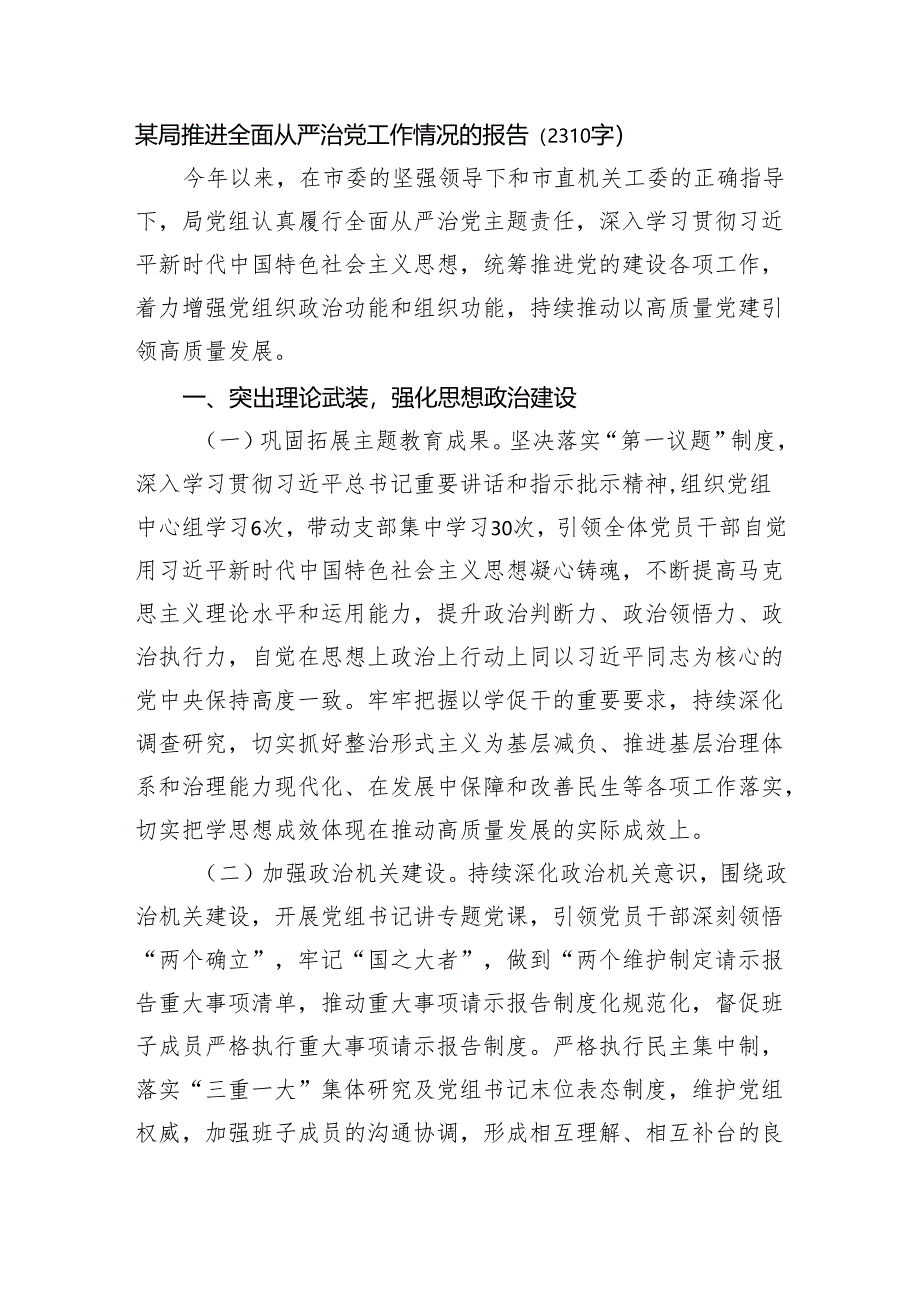 某局推进全面从严治党工作情况的报告.docx_第1页