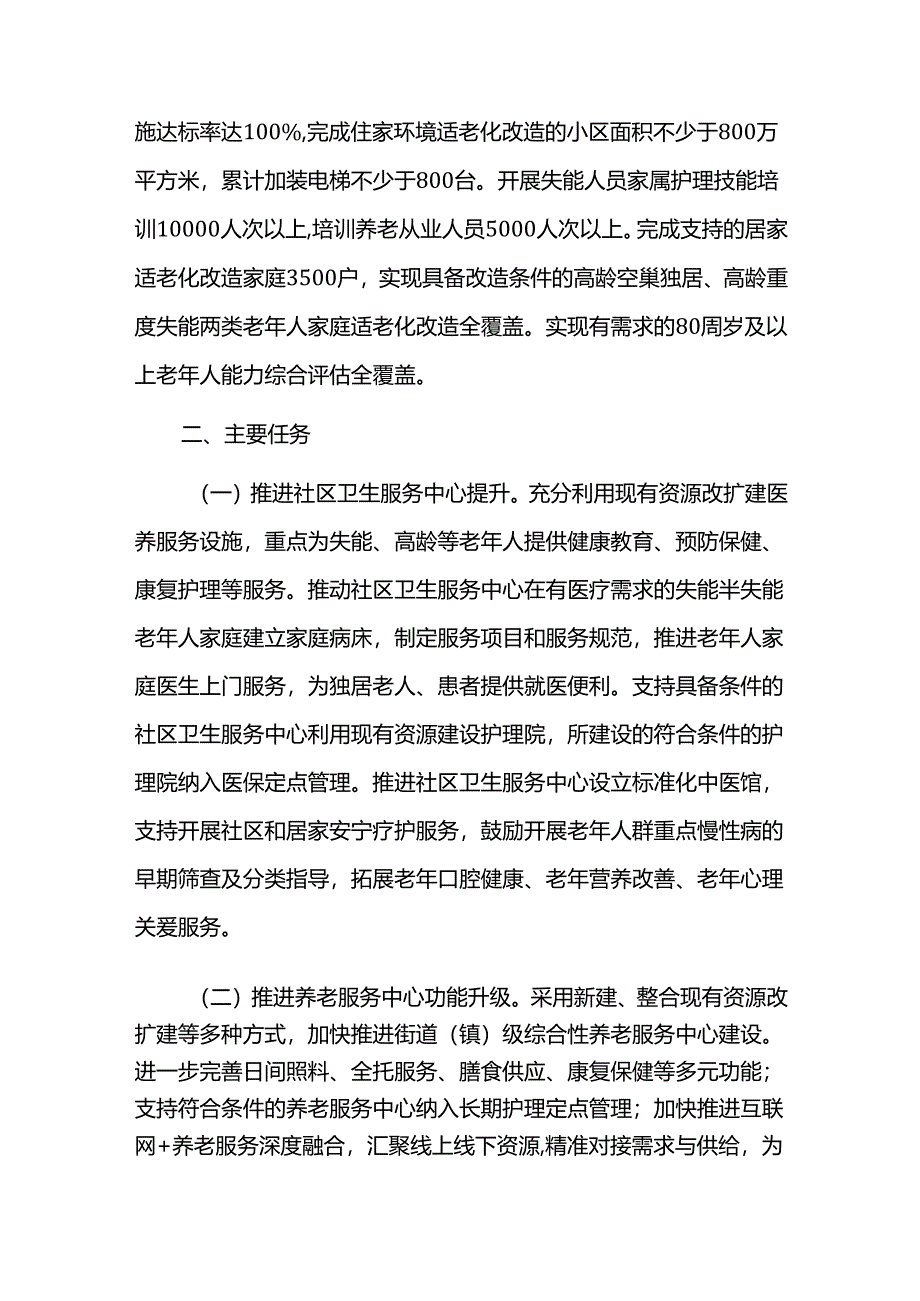 医养结合服务提质发展实施方案.docx_第3页