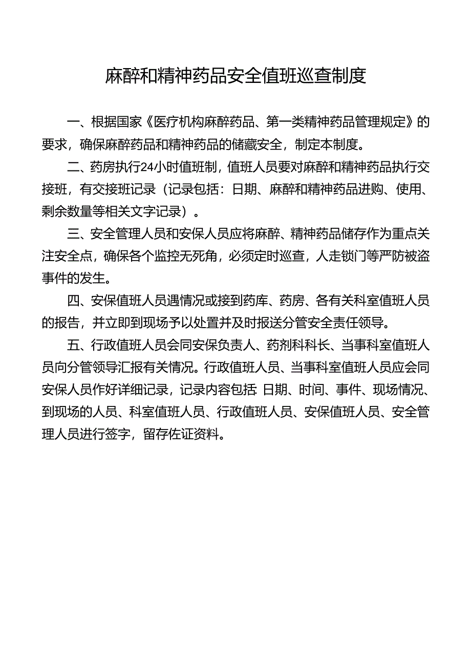 麻醉和精神药品安全值班巡查制度.docx_第1页