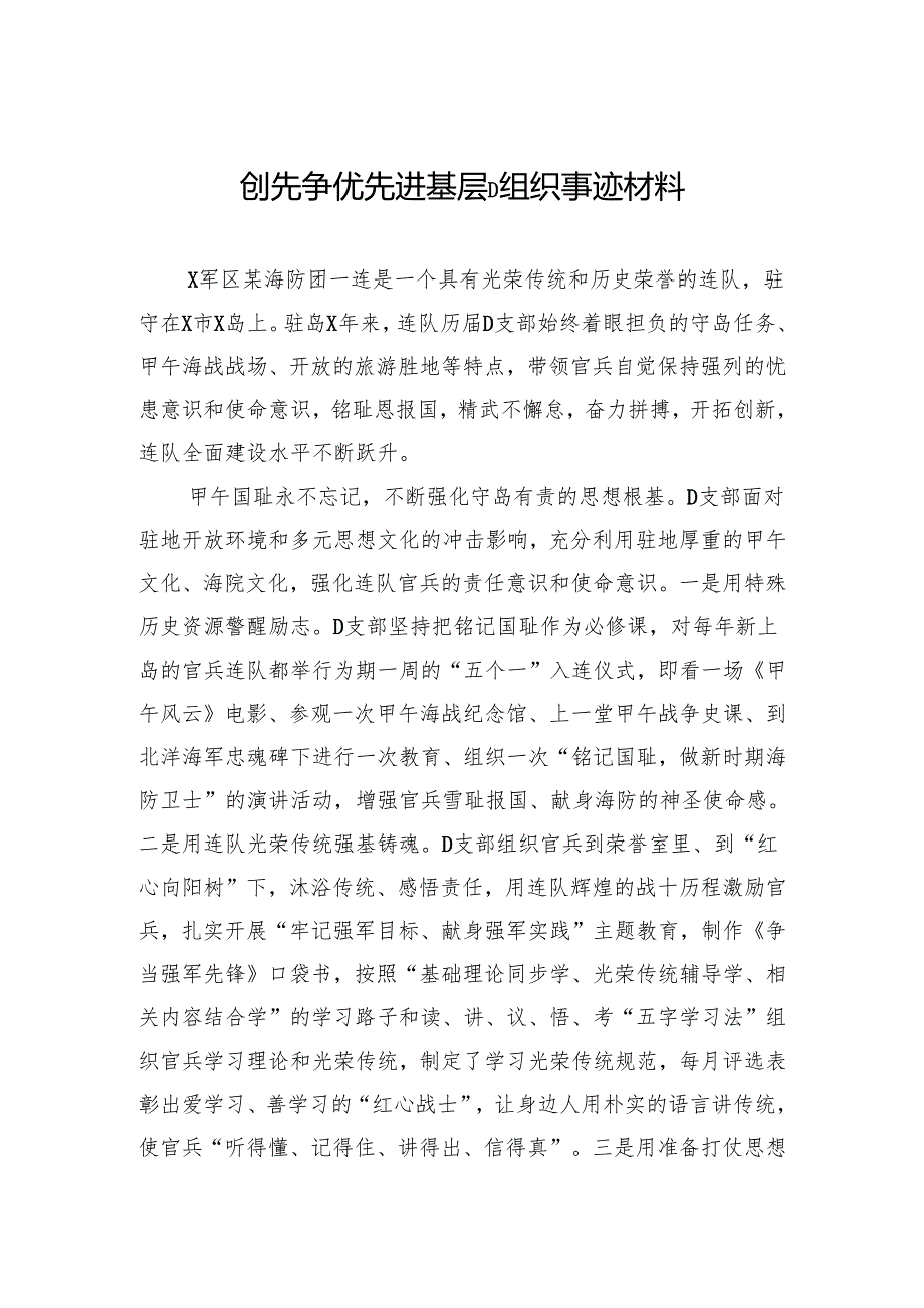 创先争优先进基层党组织事迹材料.docx_第1页