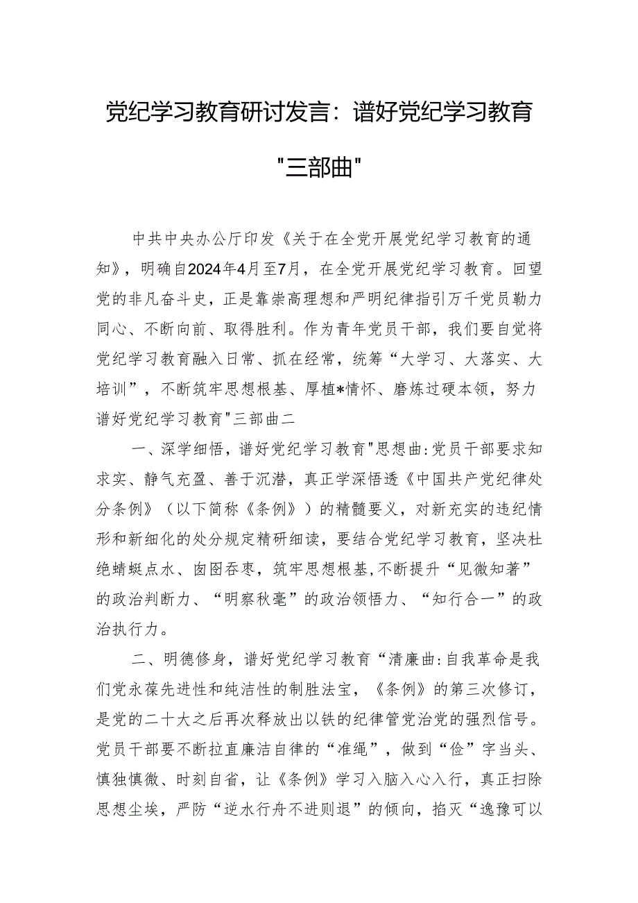 党纪学习教育研讨发言：谱好党纪学习教育“三部曲”.docx_第1页