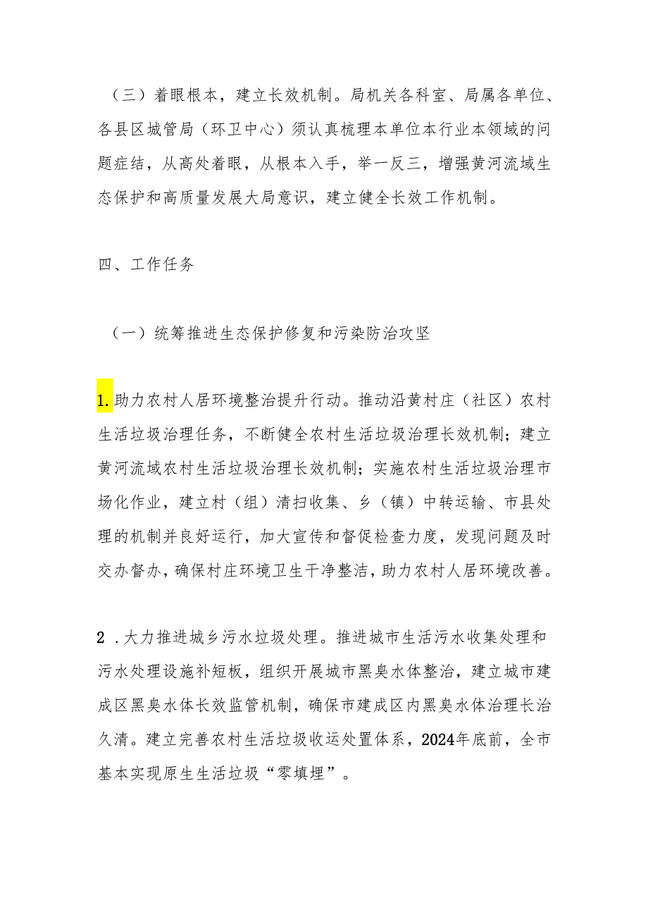 2024年X市X系统涉及黄河流域生态保护和高质量发展重点工作推进方案.docx_第3页