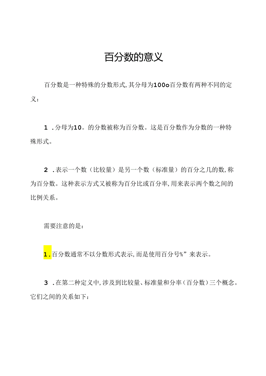 百分数的意义.docx_第1页