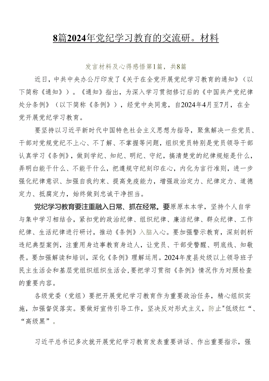 8篇2024年党纪学习教育的交流研讨材料.docx_第1页