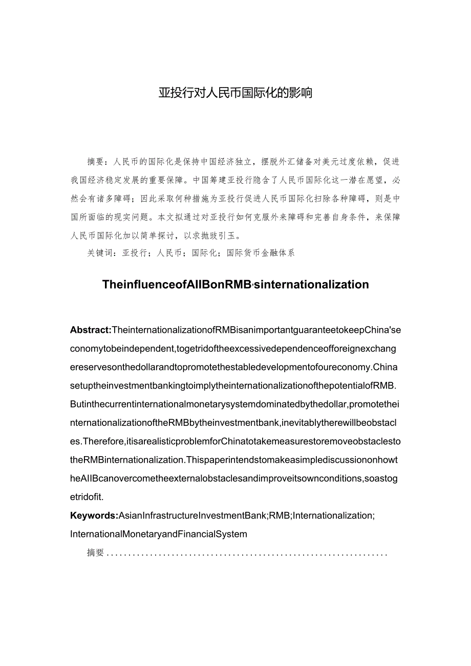 亚投行对人民币国际化的影响分析研究 财务管理专业.docx_第1页