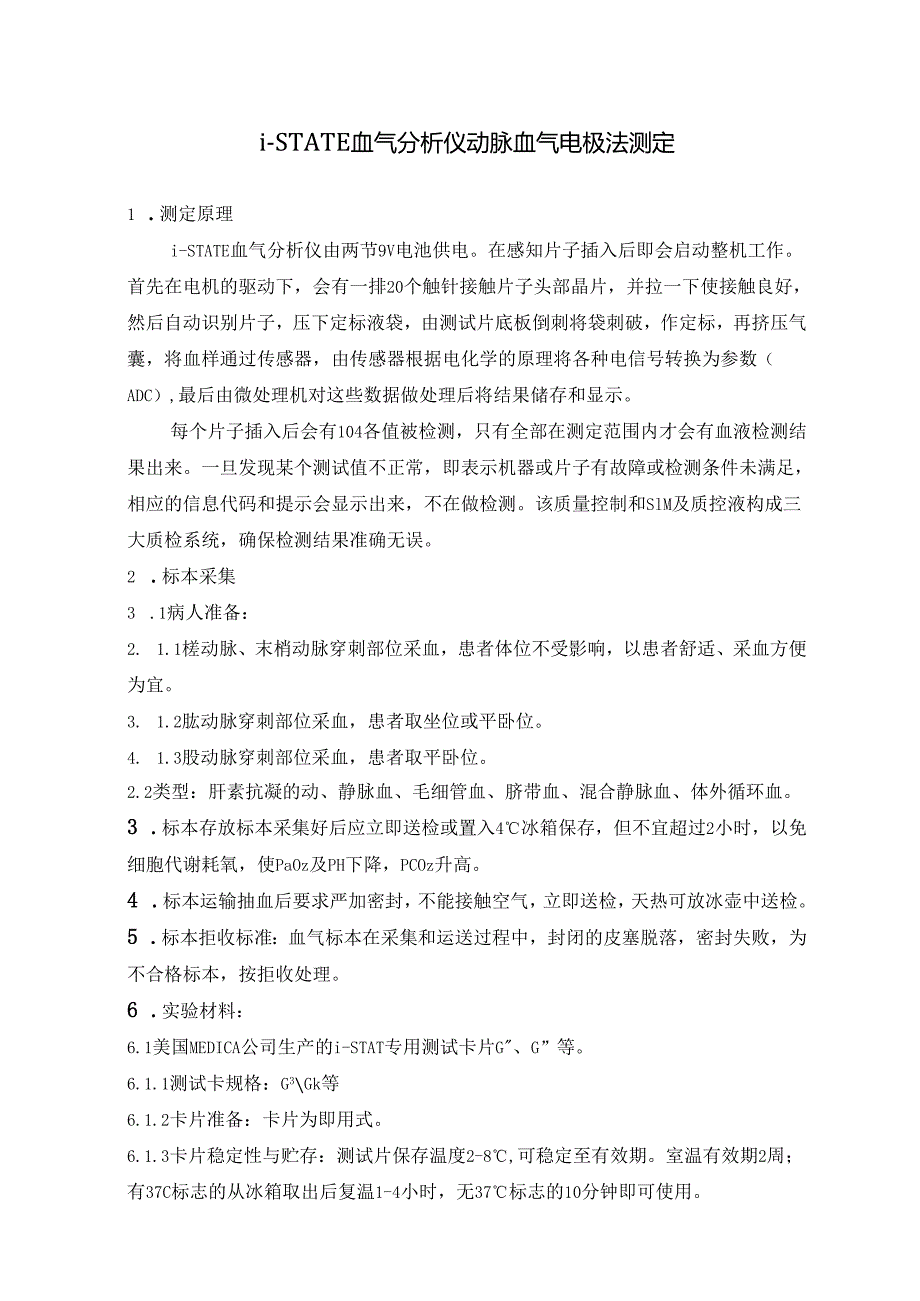 i-STATE血气分析仪动脉血气电极法测定.docx_第1页