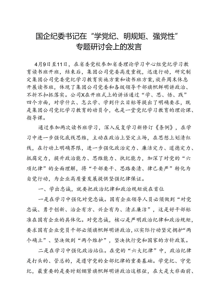 最新2024年党纪学习教育“学党纪、明规矩、强党性”.docx_第1页