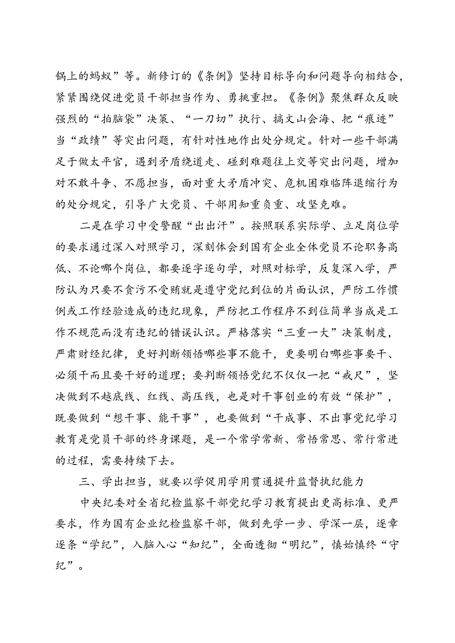 最新2024年党纪学习教育“学党纪、明规矩、强党性”.docx_第3页