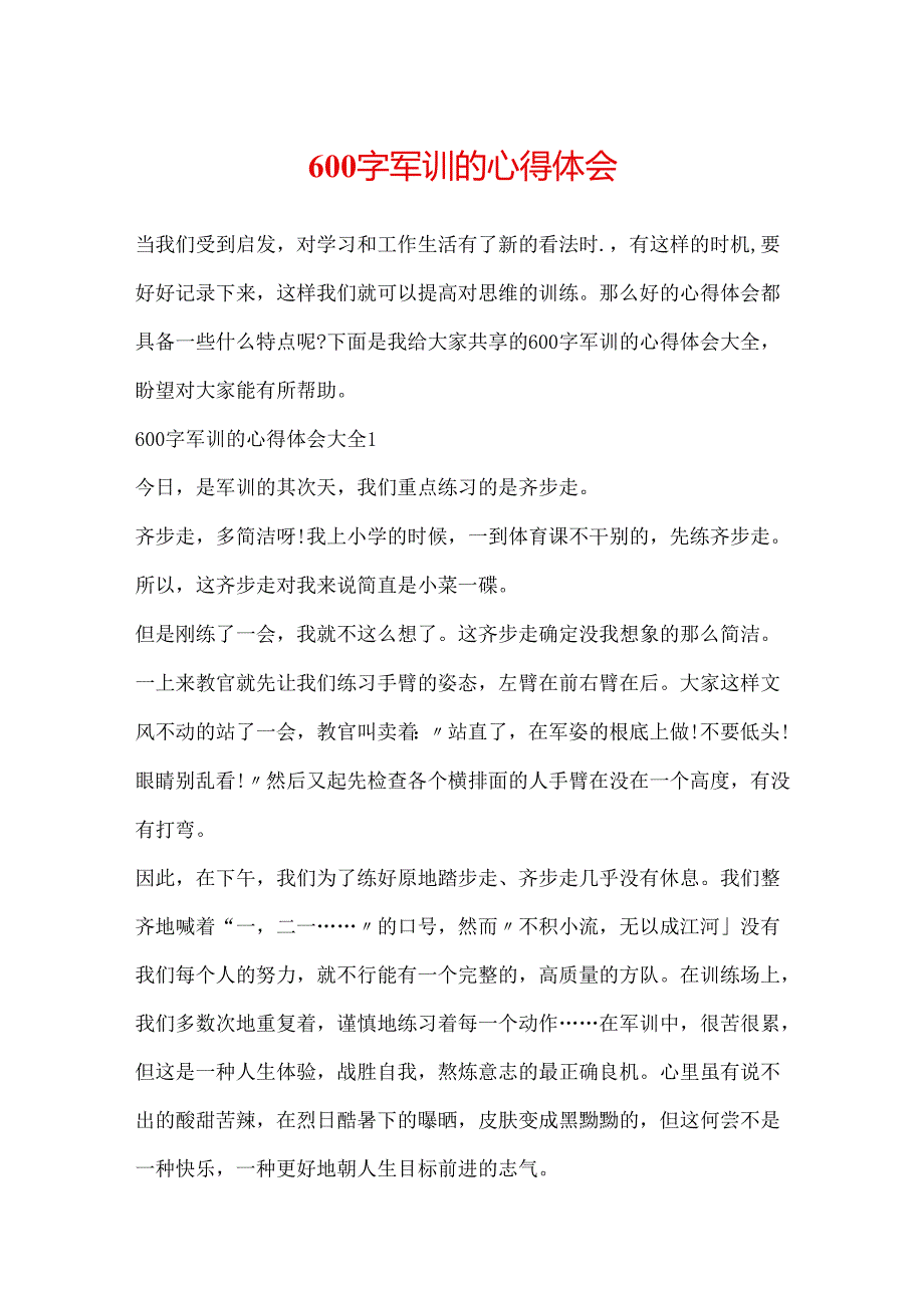 600字军训的心得体会.docx_第1页