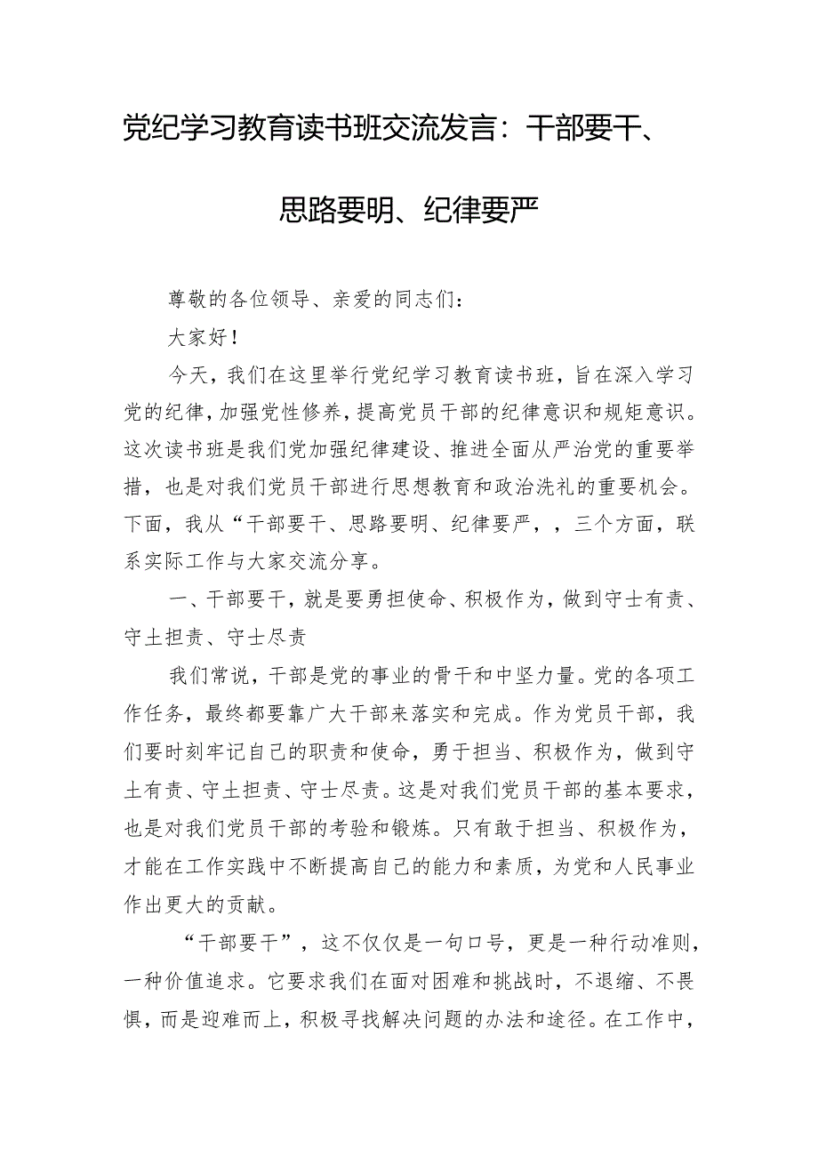 党纪学习教育读书班交流发言：干部要干、思路要明、纪律要严.docx_第1页