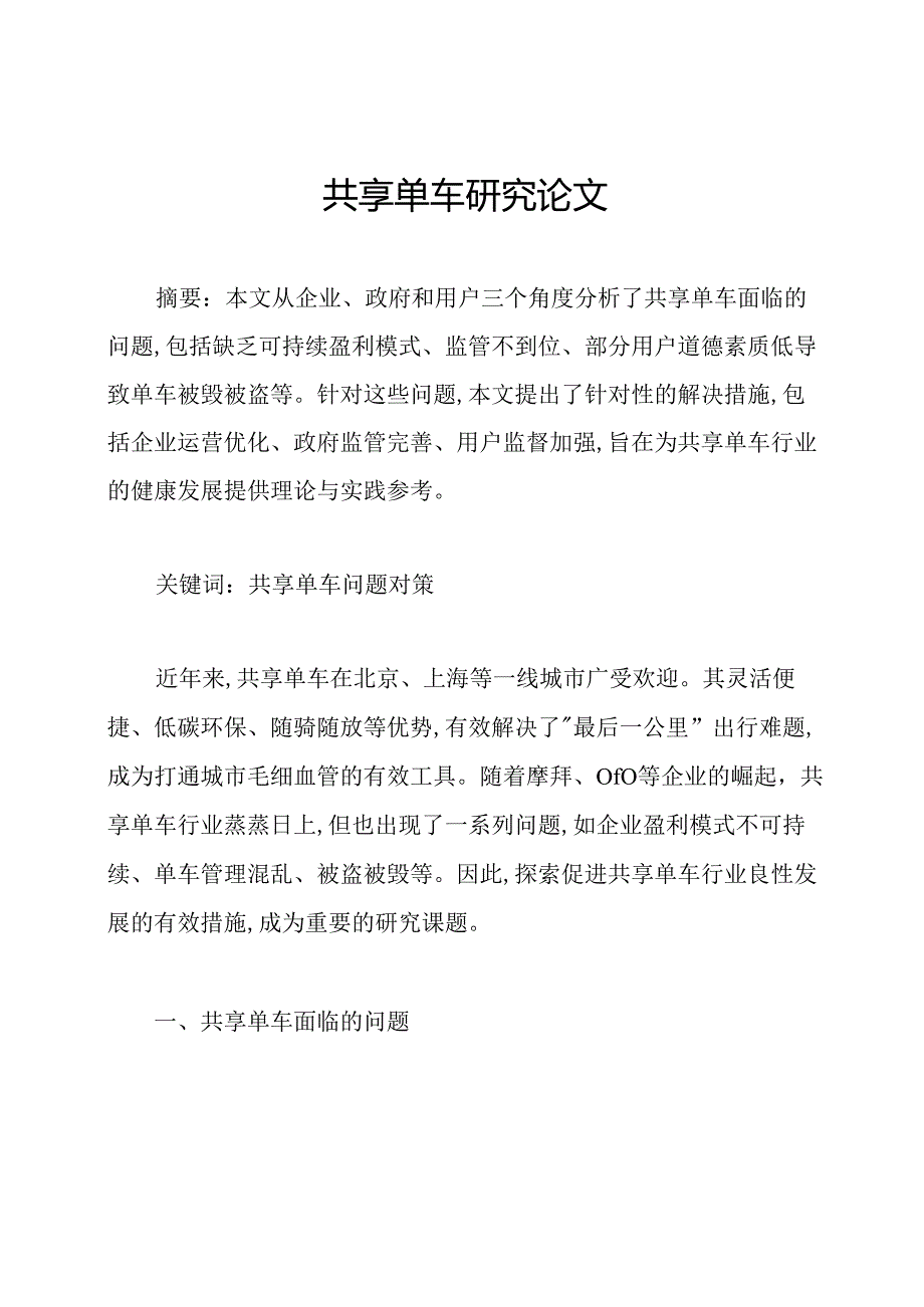 共享单车研究论文.docx_第1页