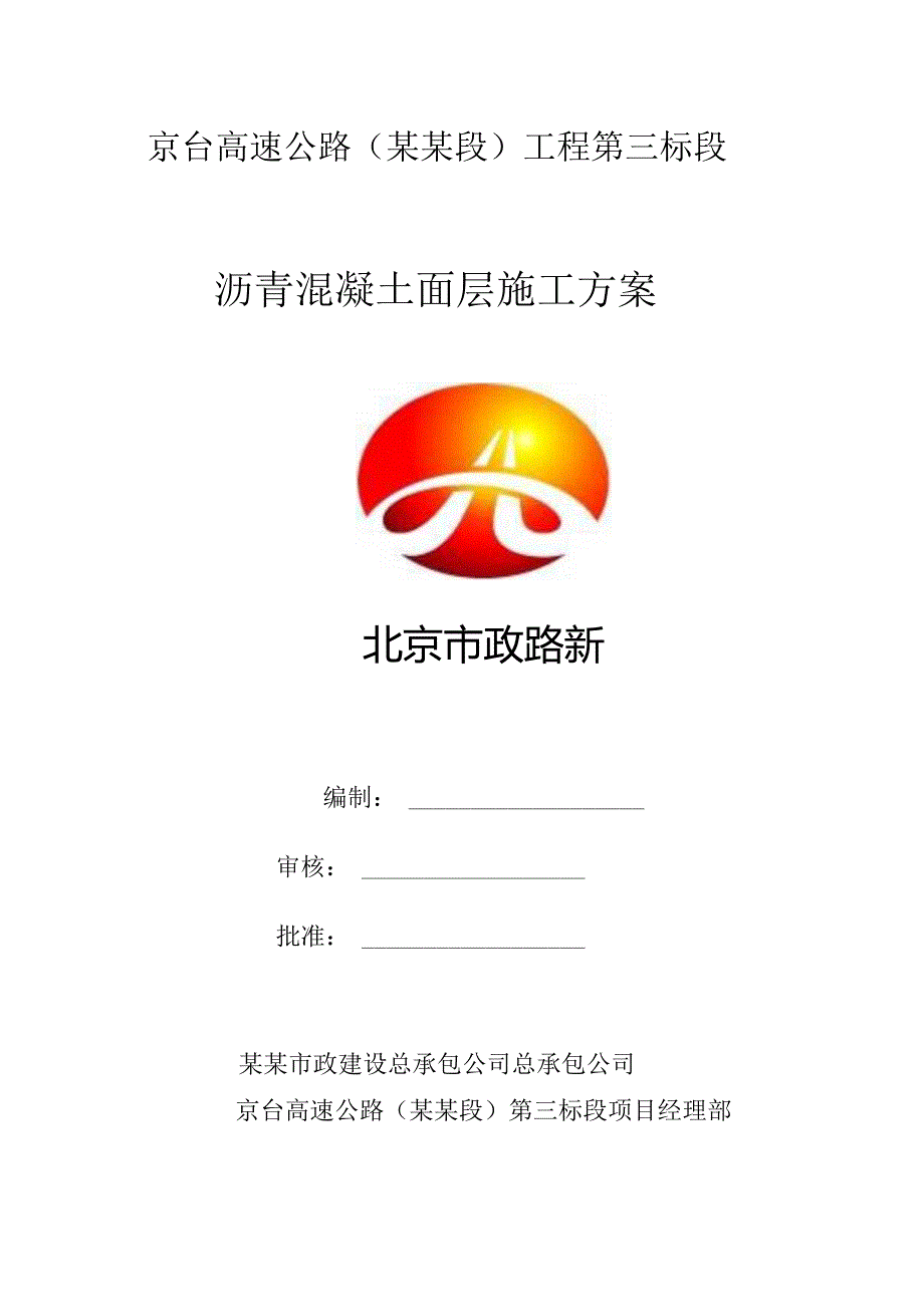 沥青面层施工方案.docx_第1页