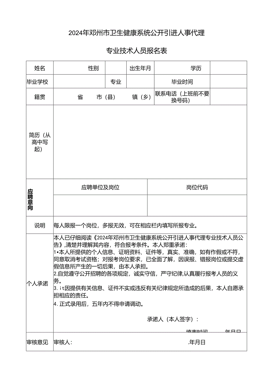 应聘邓州市中小学教师岗位意向.docx_第1页