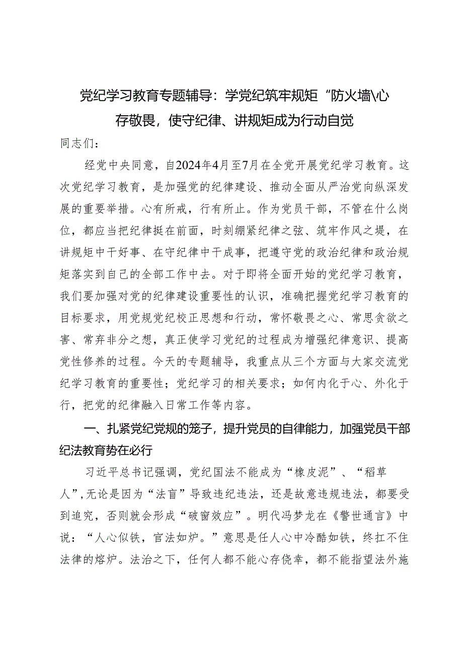 2024党纪学习教育专题辅导党课：学党纪筑牢规矩“防火墙”心存敬畏使守纪律、讲规矩成为行动自觉.docx_第1页