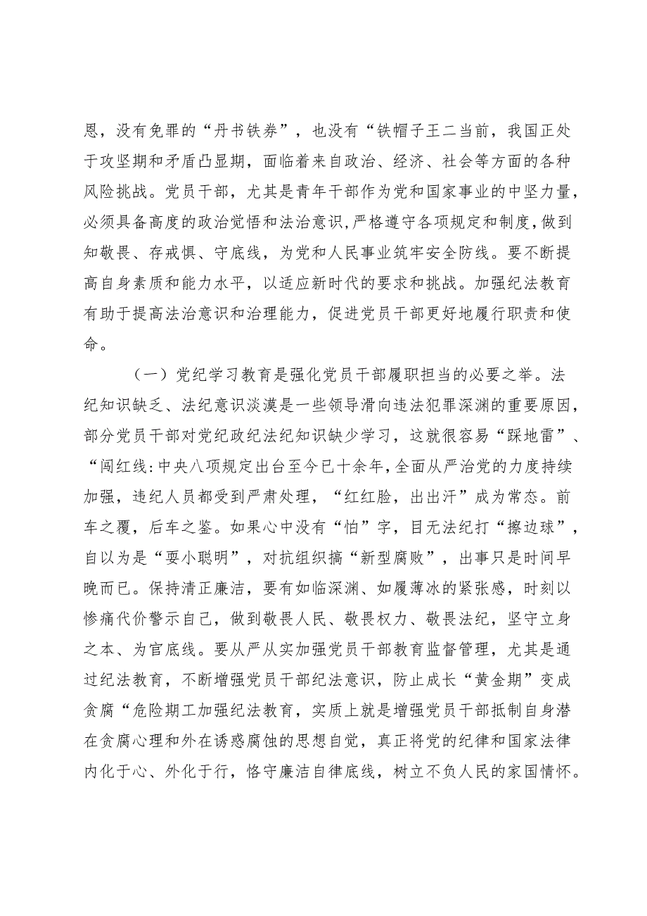 2024党纪学习教育专题辅导党课：学党纪筑牢规矩“防火墙”心存敬畏使守纪律、讲规矩成为行动自觉.docx_第2页