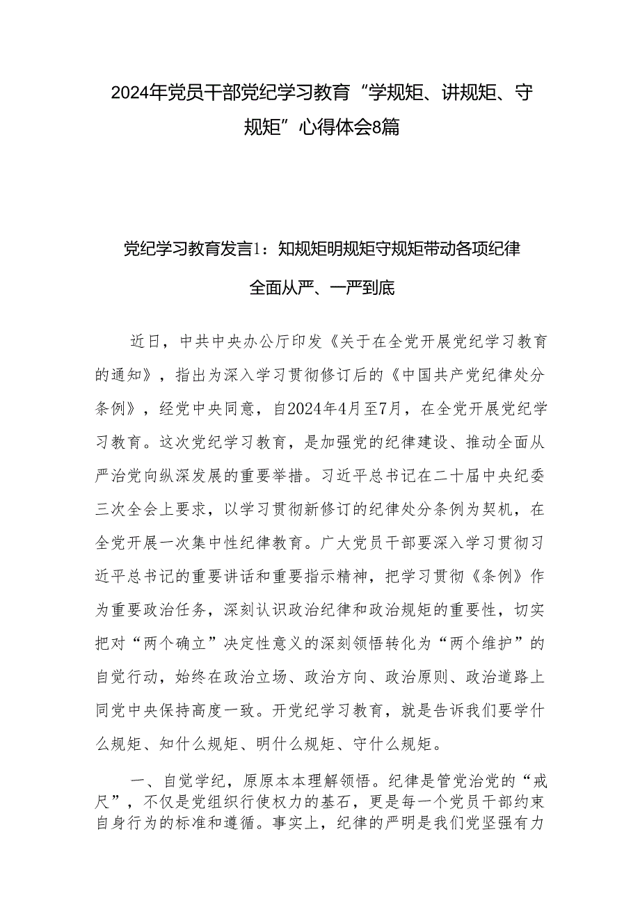 2024年党纪学习教育“学规矩、讲规矩、守规矩”研讨发言心得体会10篇.docx_第1页