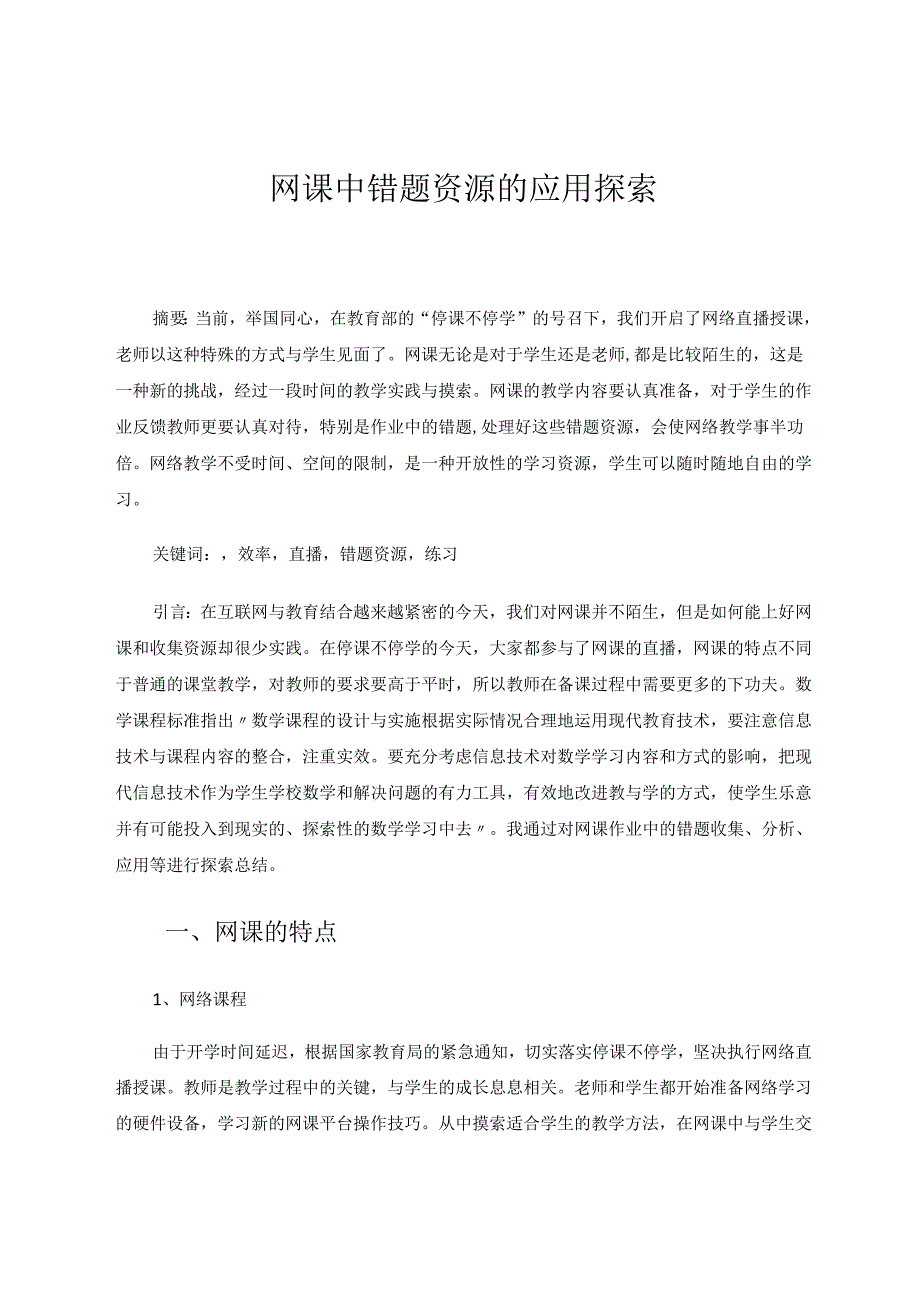 网课中错题资源的应用探索 论文.docx_第1页