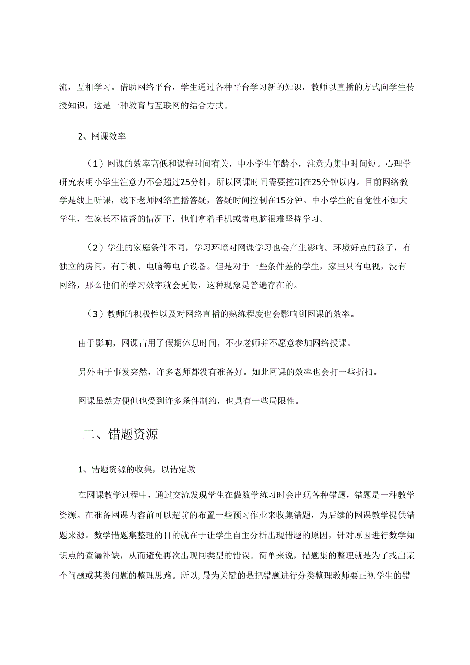 网课中错题资源的应用探索 论文.docx_第2页