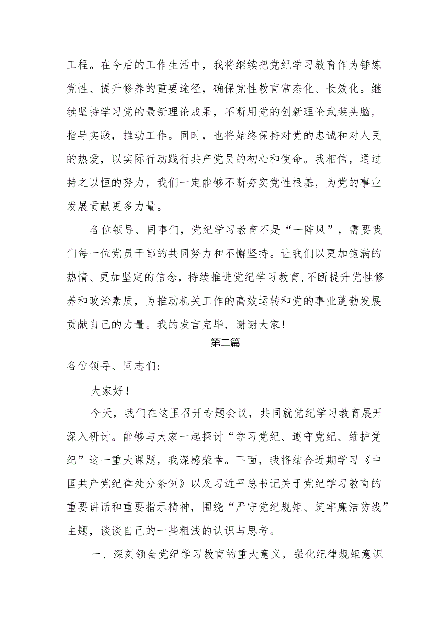 党纪学习教育“强化纪律意识 深化党性修养”交流发言共三篇.docx_第3页