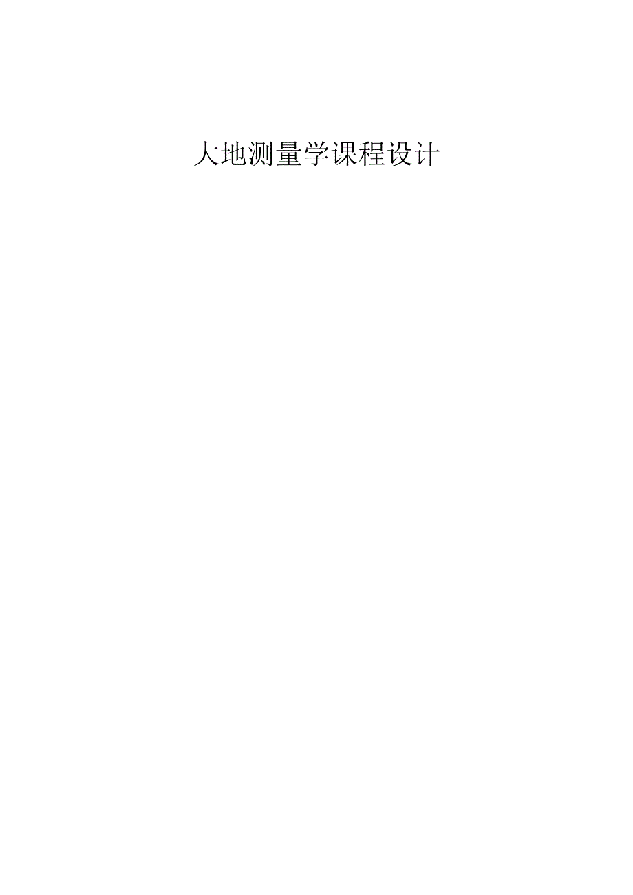 大地测量学课程设计.docx_第1页