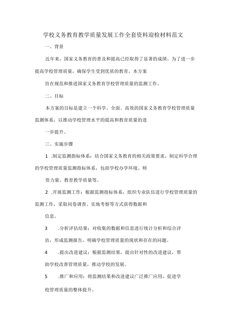 学校义务教育教学质量发展工作全套资料迎检材料范文.docx_第1页