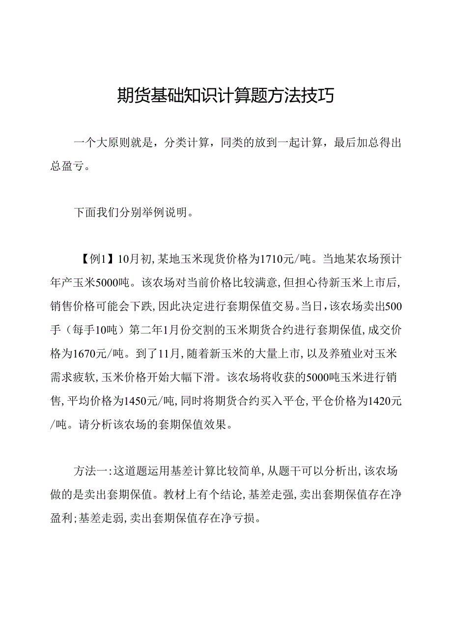 期货基础知识计算题方法技巧.docx_第1页