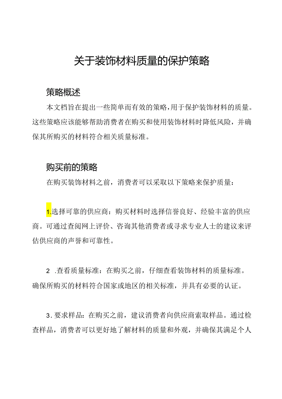 关于装饰材料质量的保护策略.docx_第1页