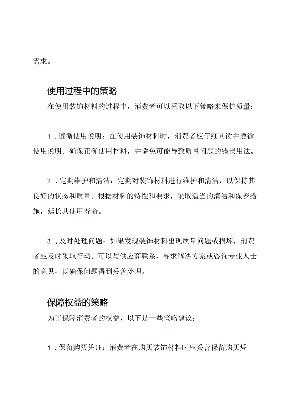 关于装饰材料质量的保护策略.docx_第2页