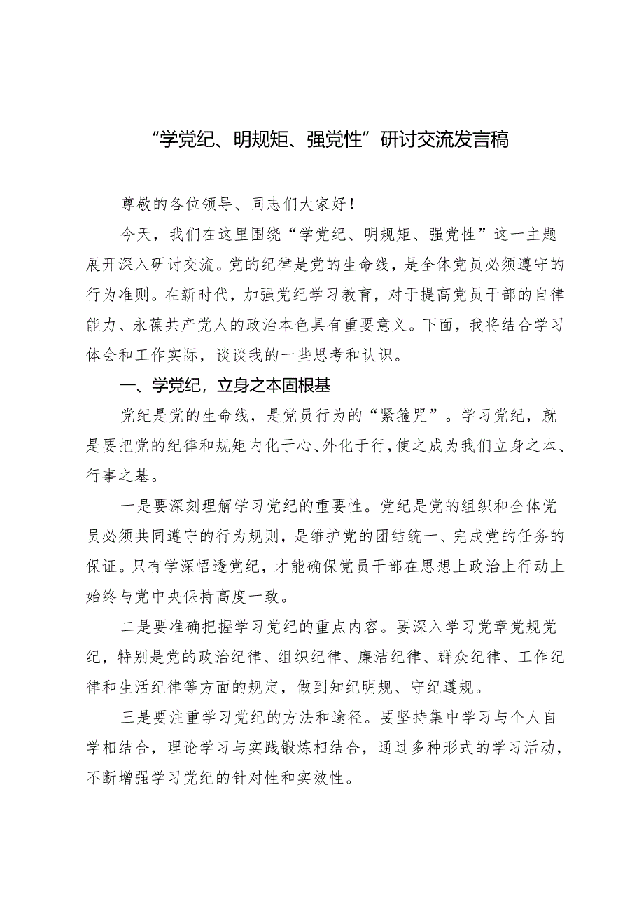 4篇2024公司“学党纪、 明规矩、 强党性” 主题研讨交流发言稿.docx_第1页