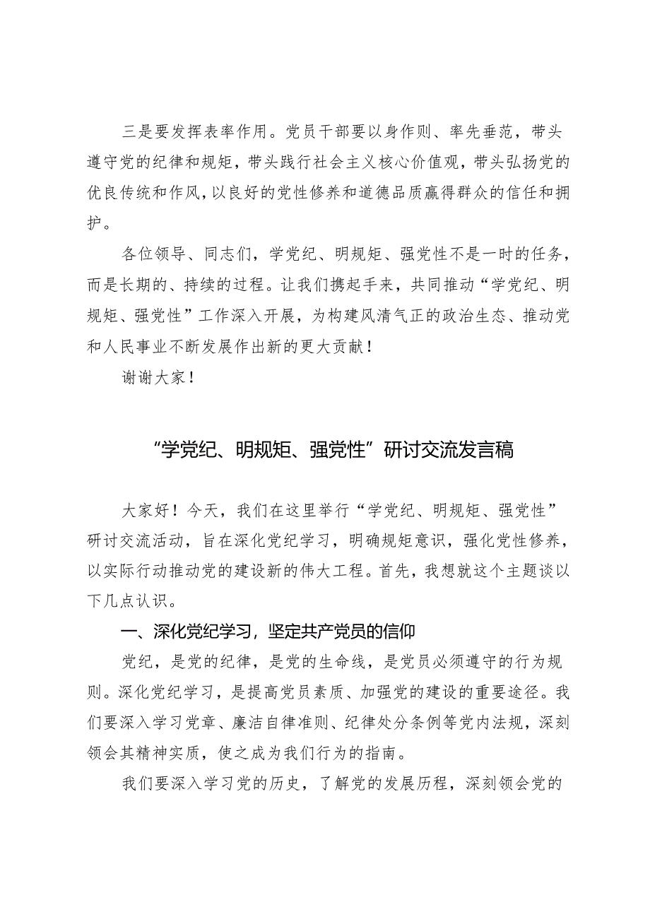 4篇2024公司“学党纪、 明规矩、 强党性” 主题研讨交流发言稿.docx_第3页